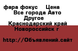 фара фокус1 › Цена ­ 500 - Все города Авто » Другое   . Краснодарский край,Новороссийск г.